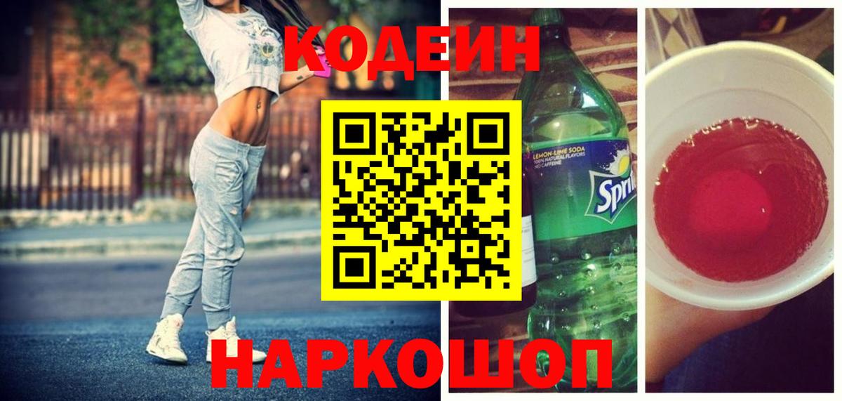 Codein напиток Lean (лин)  Кодеиновый сироп Lean напиток Lean (лин)  Гусь-Хрустальный 