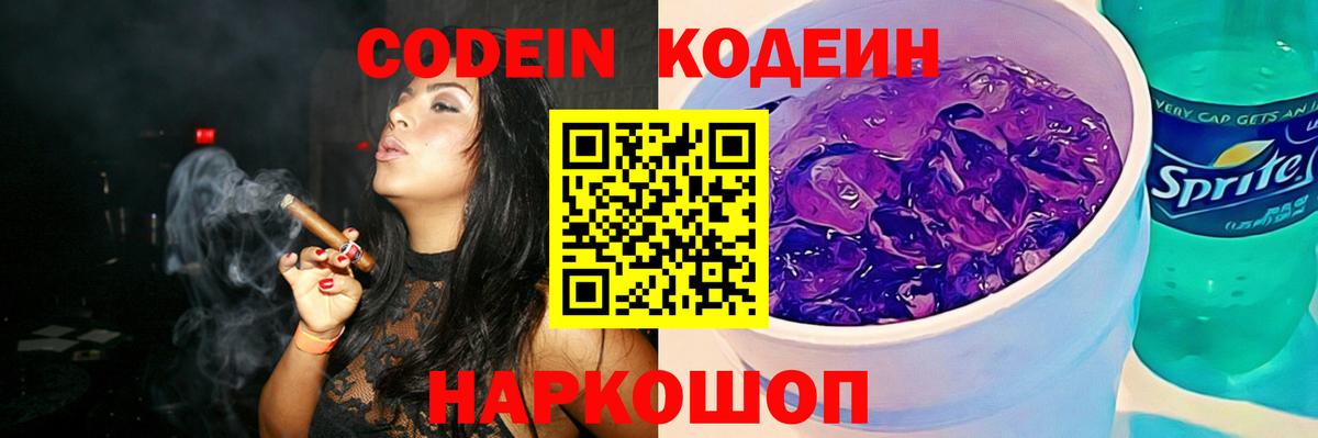 Codein напиток Lean (лин) Гусь-Хрустальный