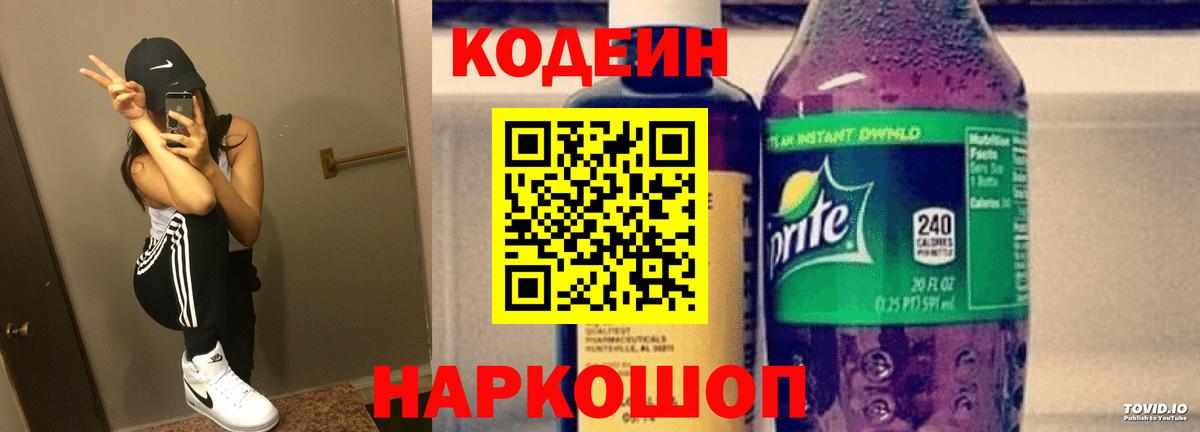 Кодеин Purple Drank  Codein напиток Lean (лин)  Вход с VPN  Гусь-Хрустальный 