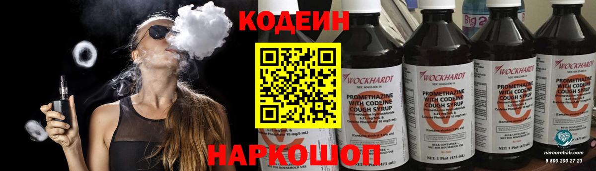 Codein напиток Lean (лин) Гусь-Хрустальный